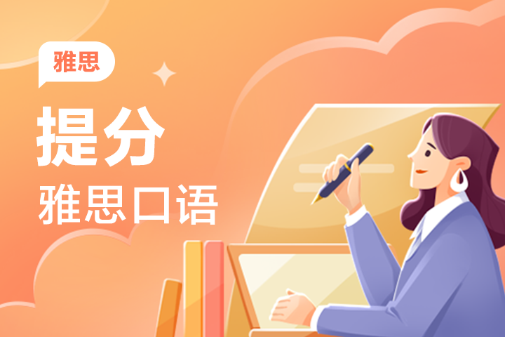 前雅思考官 Paul 口语模考现场 - 封面