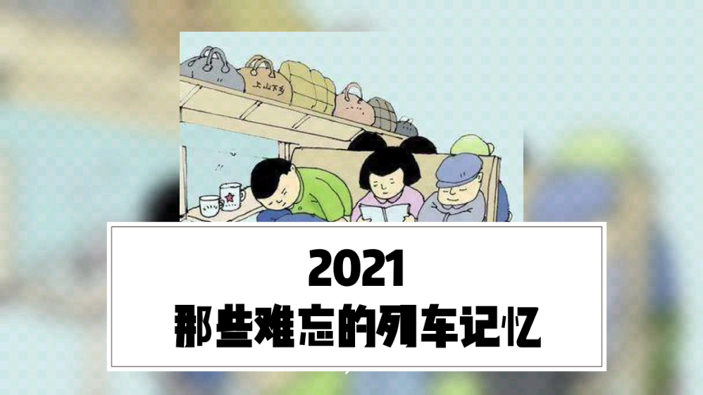 2021值得回忆的图片图片