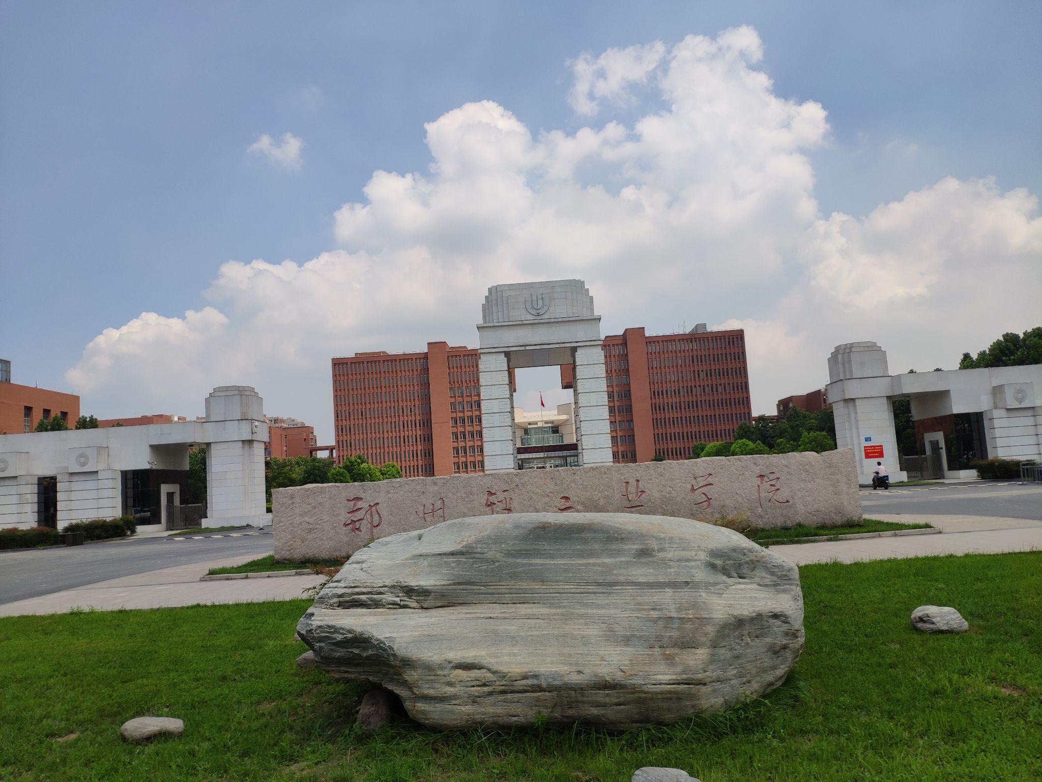 郑州轻工业大学怎么样
