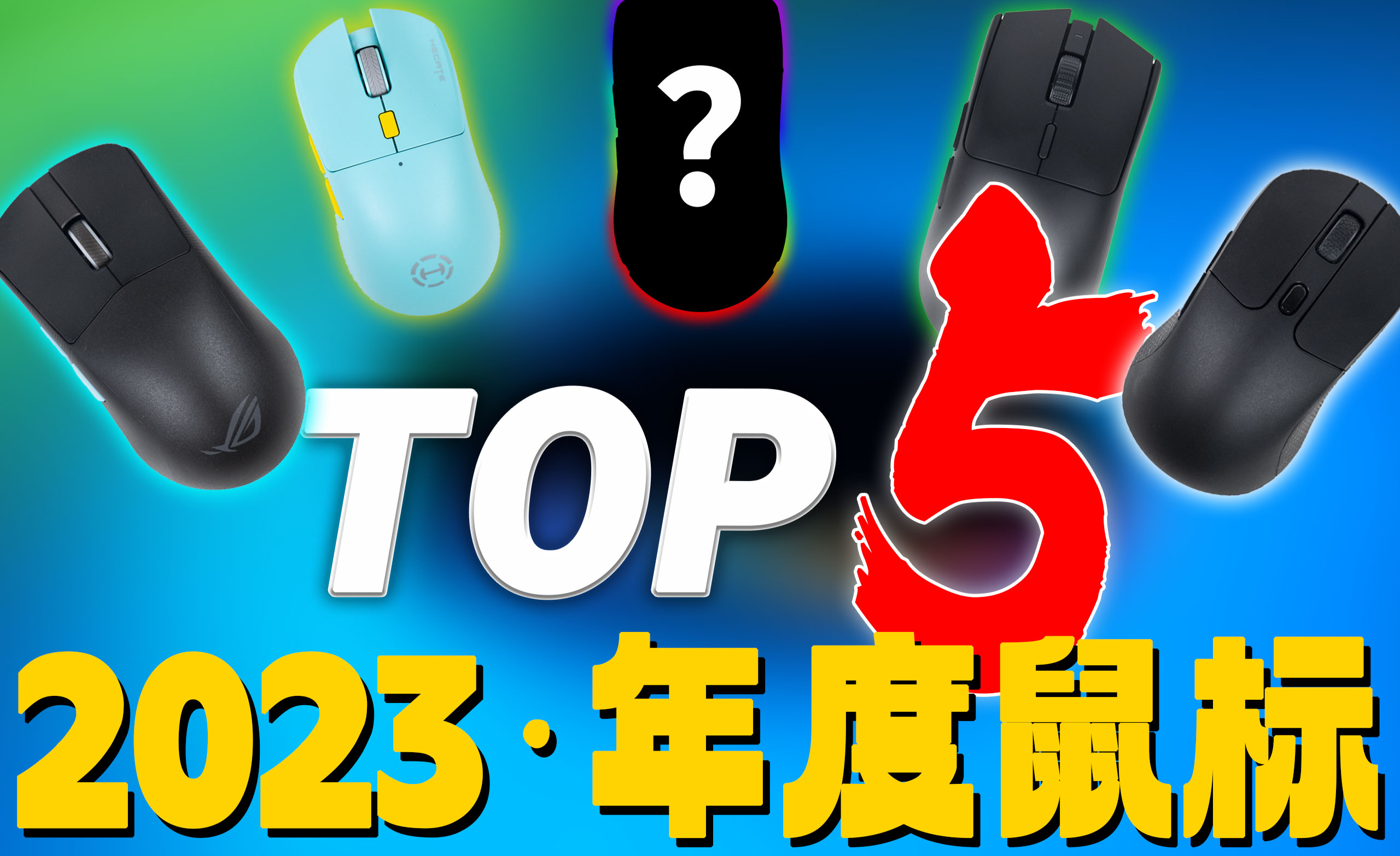 年末盘点！2023年我最欣赏的TOP5鼠标！ - 知乎