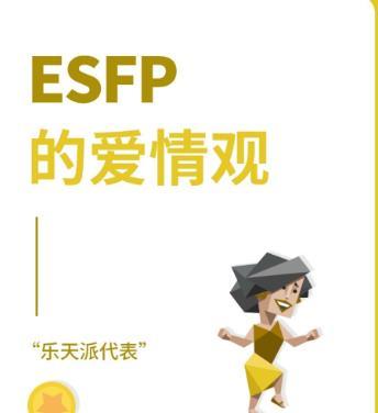 esfp适合的恋人|esfp型人格适合的伴侣|esfp型人格适合的恋人|和esfp最配的恋人|和esfp最配的恋人|esfp人格适合的恋人人格 ...