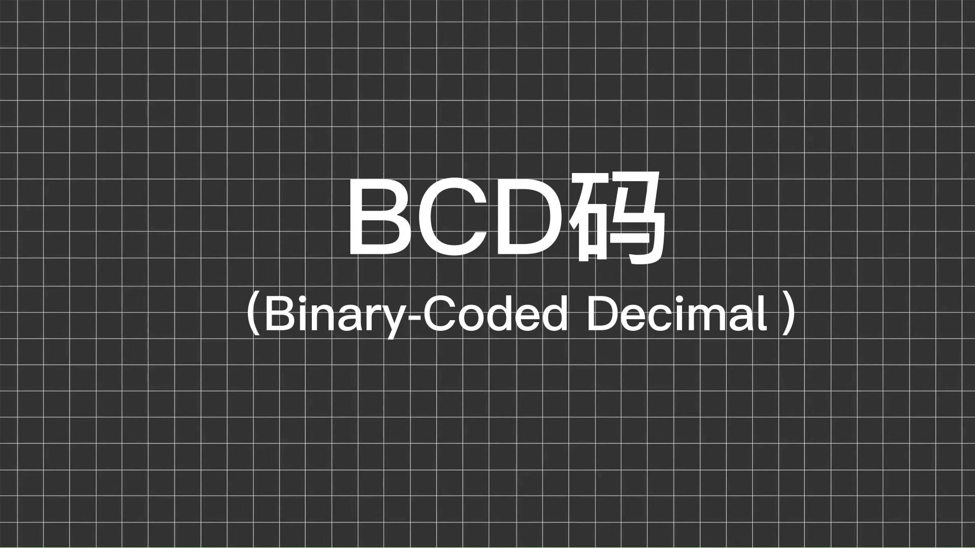 什么是bcd码? - 知乎