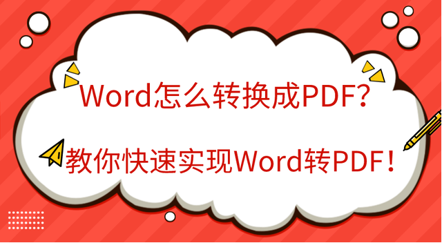 word怎麼轉換成pdf教你快速實現word轉pdf