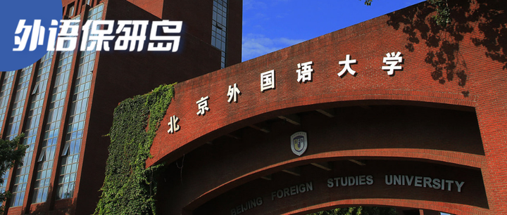 数说外院|译以载道，砺思致远！北外高翻是一种什么样的存在！ - 知乎