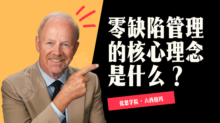 优思学院｜零缺陷管理的核心理念是什么？它与传统质量管理有何不同？