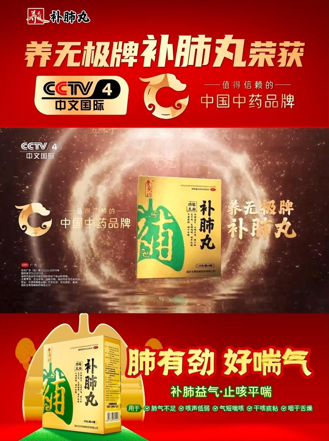 养无极牌补肺丸荣获cctv中文国际频道值得信赖的中国中药品牌