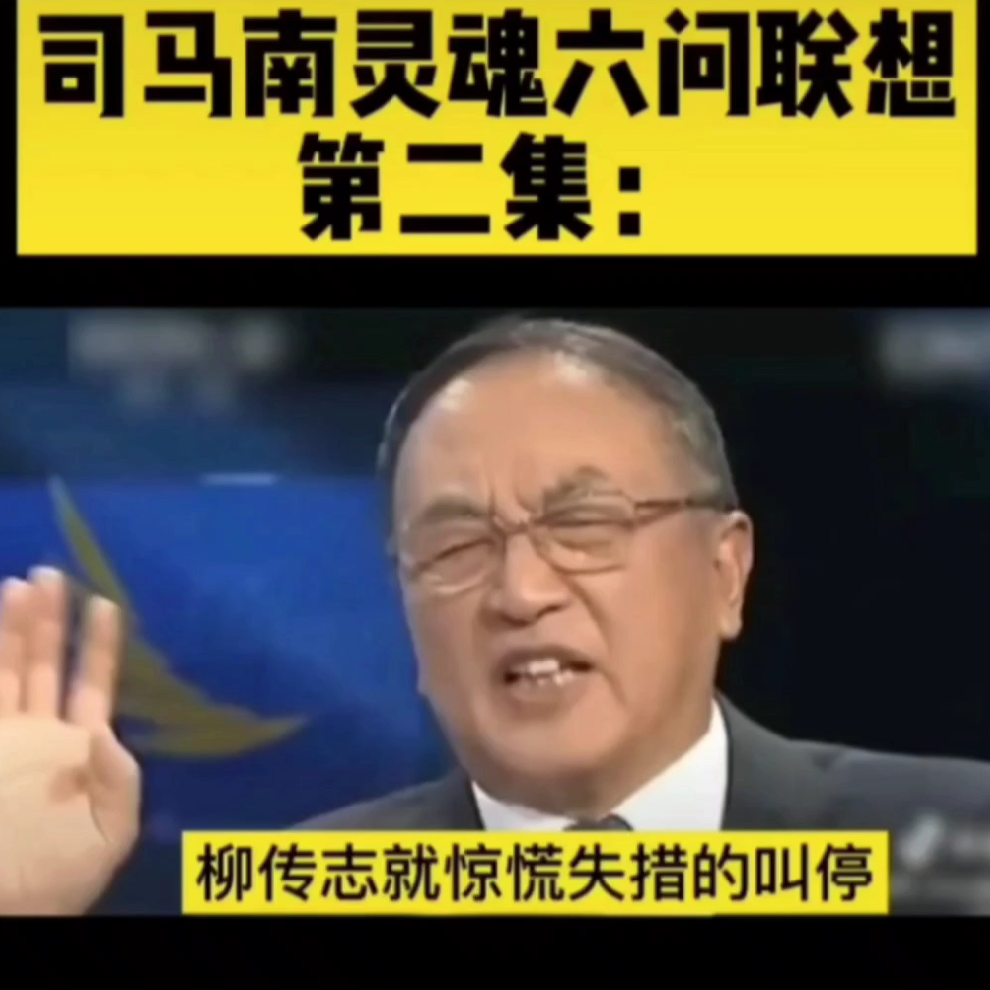 满门忠烈柳传志两袖清风杨元庆司马南怒怼联想
