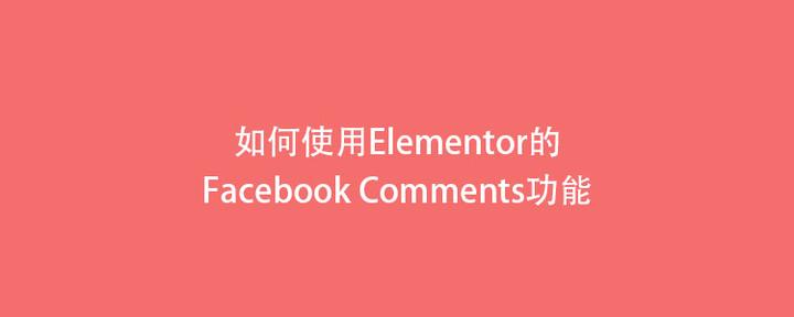 如何使用Elementor的facebook comments功能 - 知乎