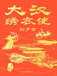 大汉绣衣使：射声营
