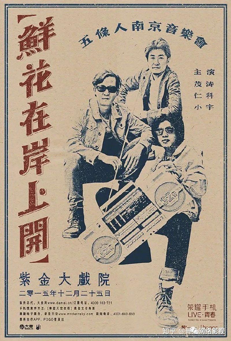 如何评价五条人? - 知乎