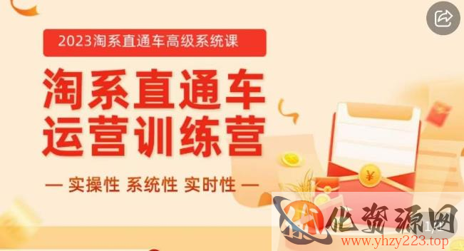 冠东·2023淘系直通车高级系统课，​实操性，系统性，实时性，直通车完整体系教学