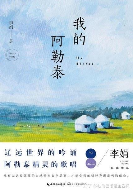 读李娟：从《我的阿勒泰》到《冬牧场》 - 知乎