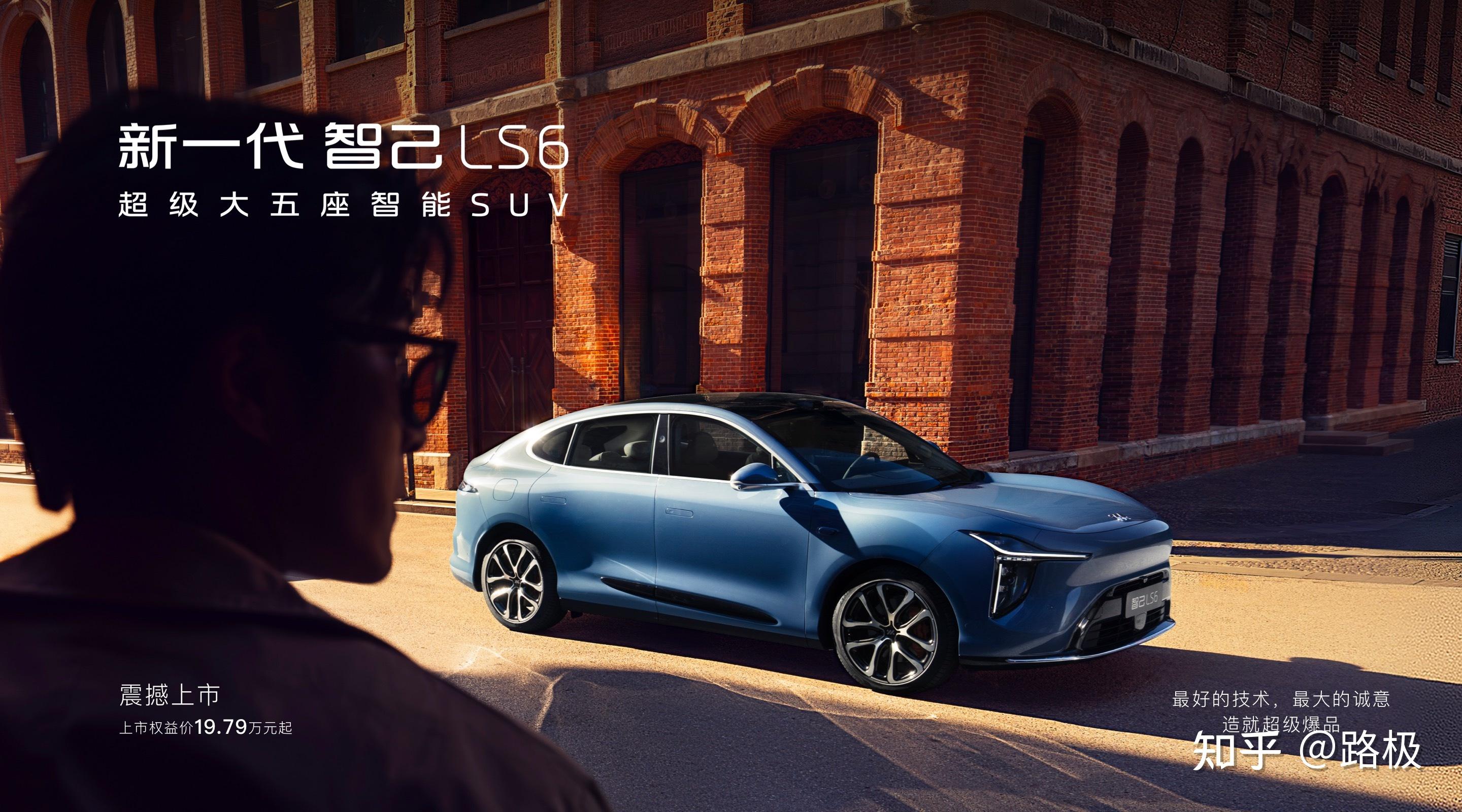 新一代智己LS6车型19.79万元起，27分钟大定破万台，价格到位了吗？增程和纯电哪个性价比更高？ - 知乎