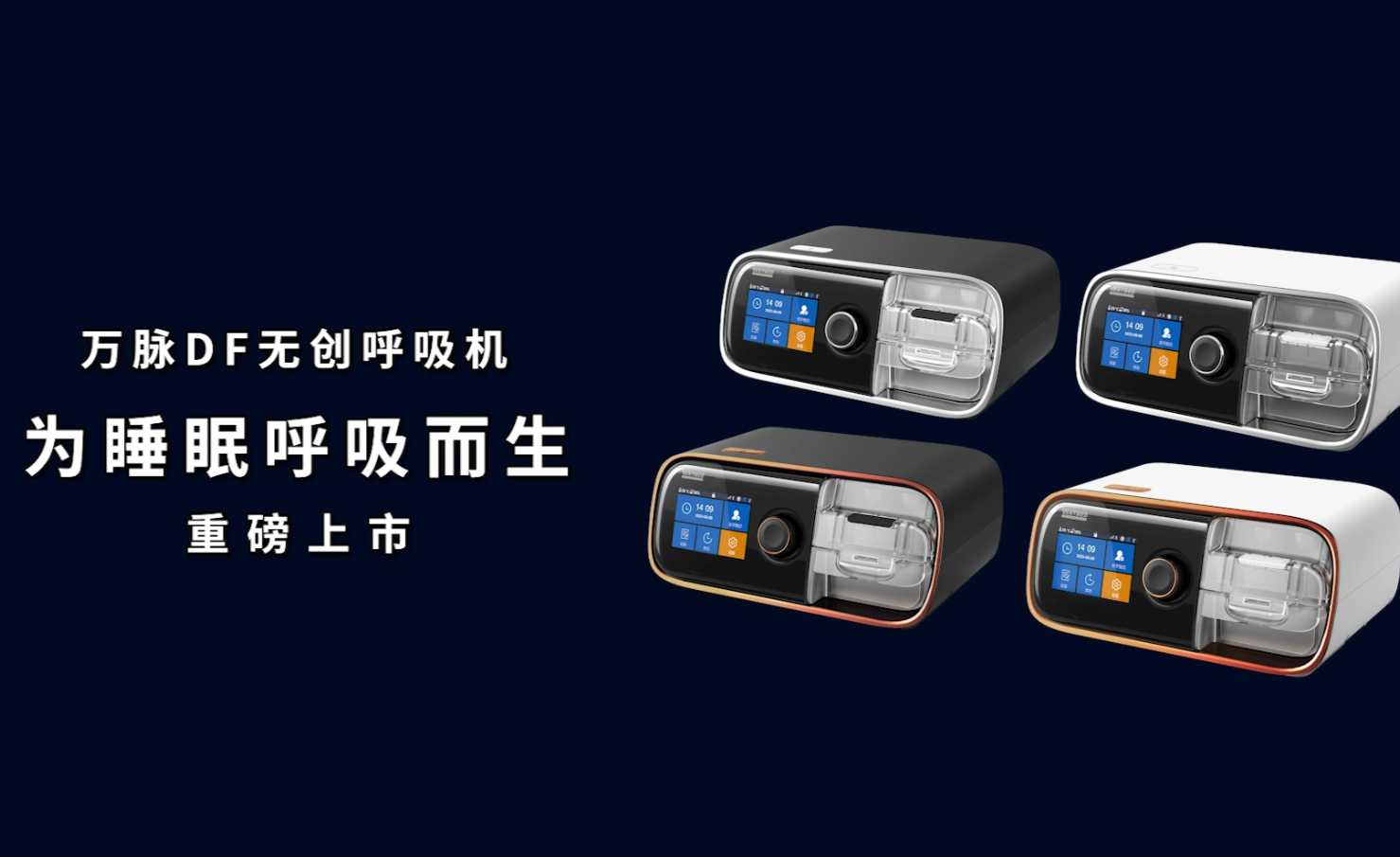 为睡眠呼吸而生丨万脉df系列无创呼吸机正式上市