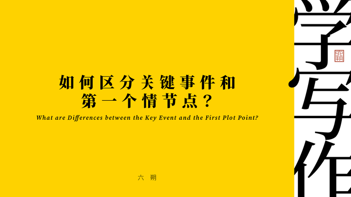 学写作 | 如何区分关键事件和第一个情节点? - 知乎