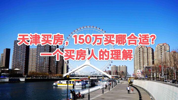天津买房,150万买哪里合适?一个买房人的理解 - 知乎