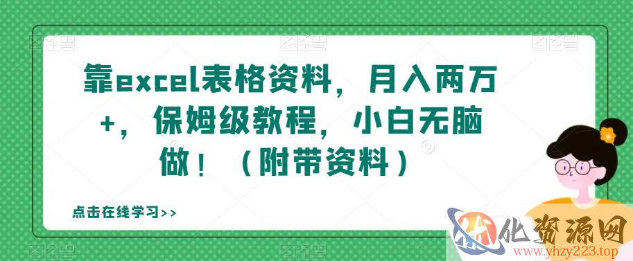 靠excel表格资料，月入两万+，保姆级教程，小白无脑做！（附带资料）【揭秘】