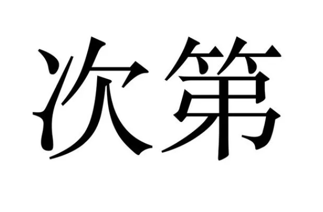 日语常考语法 关于「次第」的用法，请查收！ 知乎