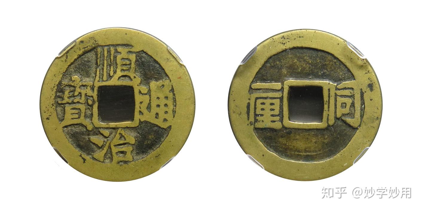 順治通宝 12種組 無背・背右工・浙・東一厘・背上