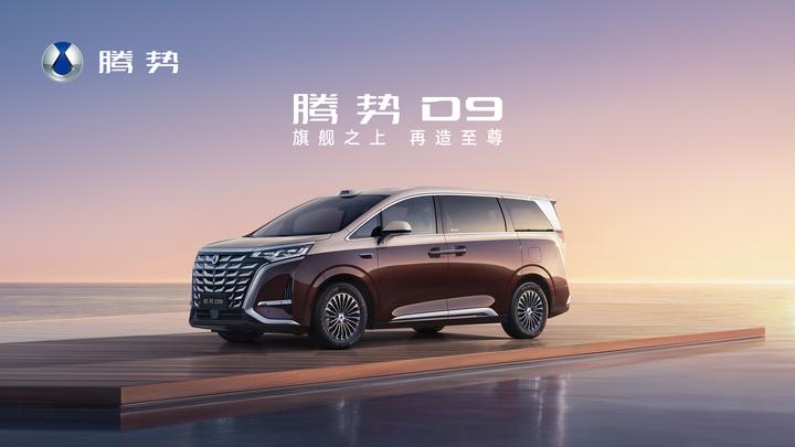 终于等来了腾势D9新款发布!它是真把“集科技豪华一体的”玩明白了! - 知乎