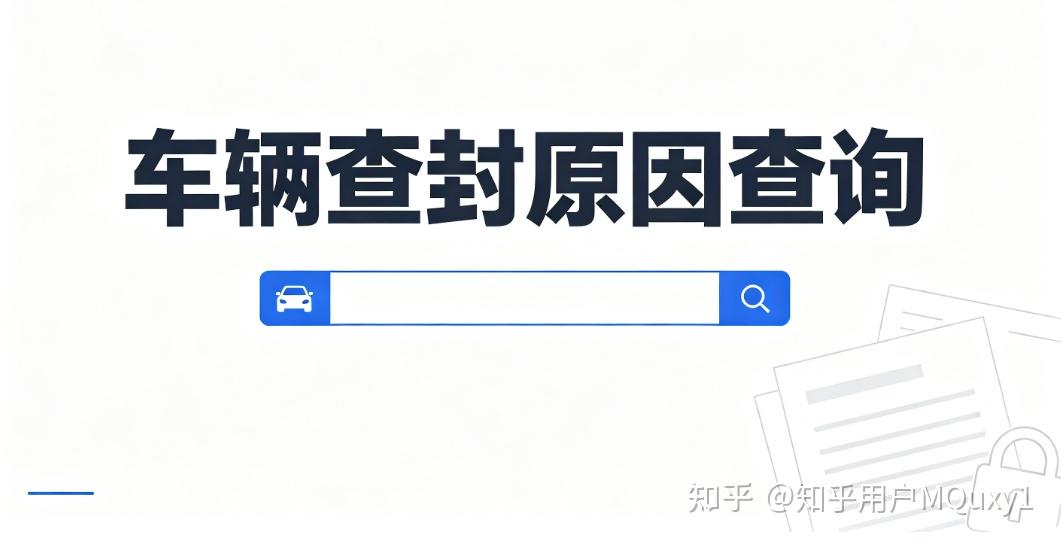 车辆查封状态如何查询原因?线上线下全套查询方法整理
