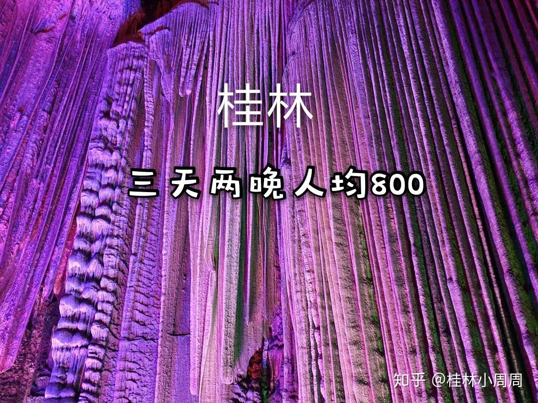 桂林旅游看这一篇就够了 三天两夜游桂林 - 知乎