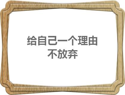 公本教育三年制五年制专转本:给自己一个理由不放弃