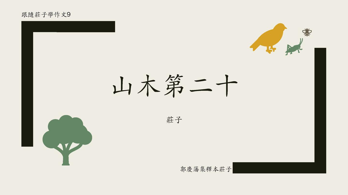 庄子山木第二十