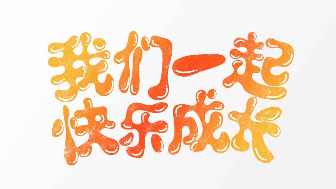 人人推宝我们一起成长