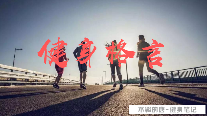 在不想运动的时候激励自己 健身运动励志文案格言 知乎