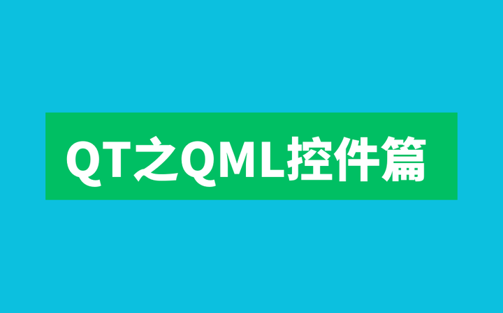 QT之QML控件篇 知乎