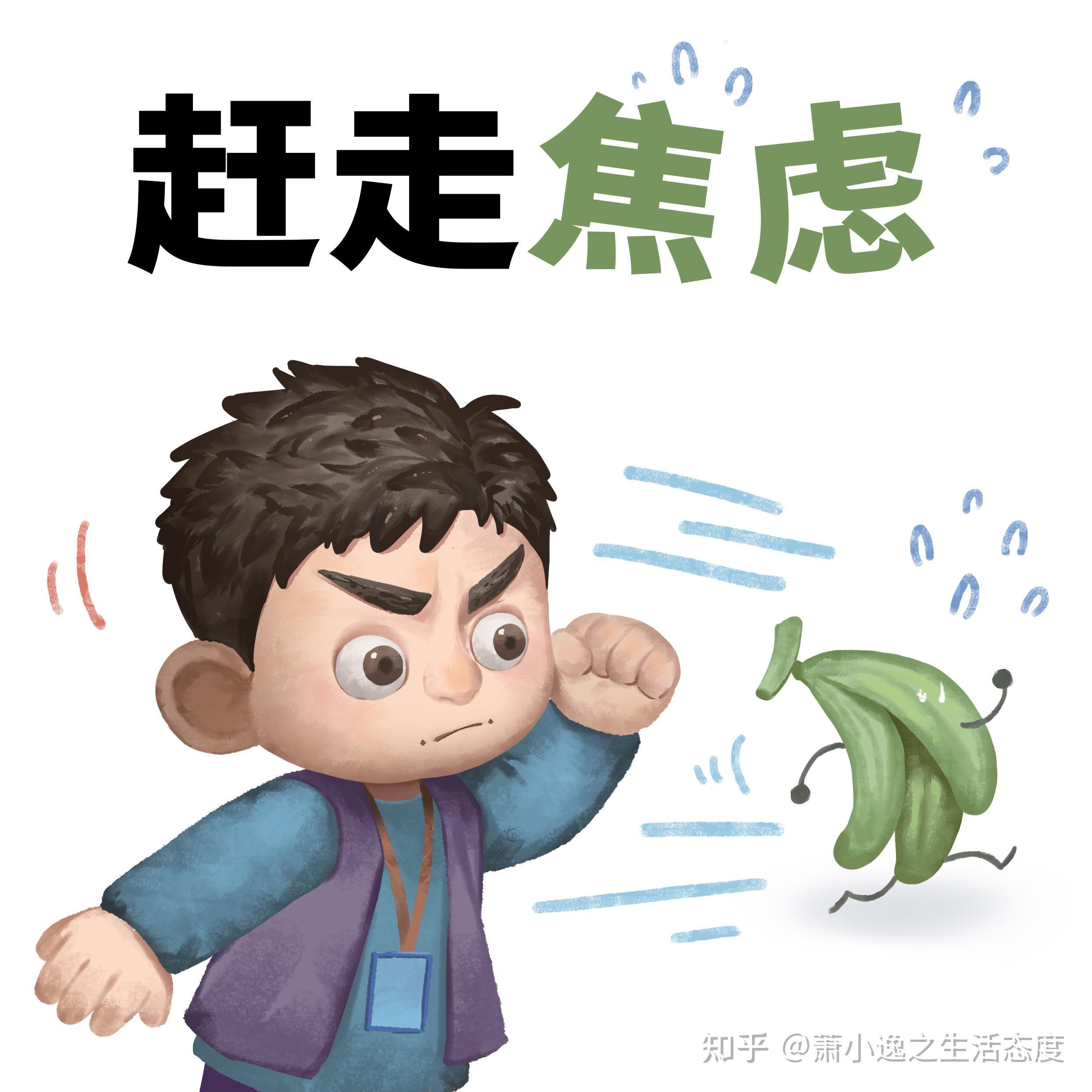 你会如何缓解工作上焦虑的情绪呢?