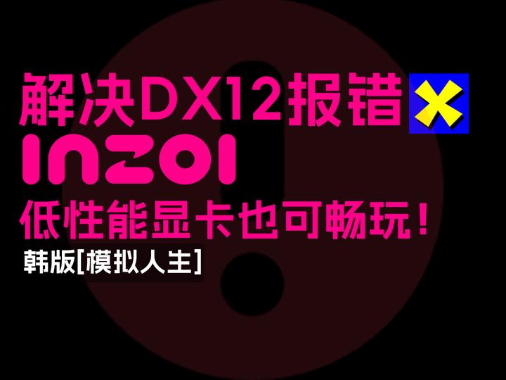 Inzoi directx 12 is not supported on your system 