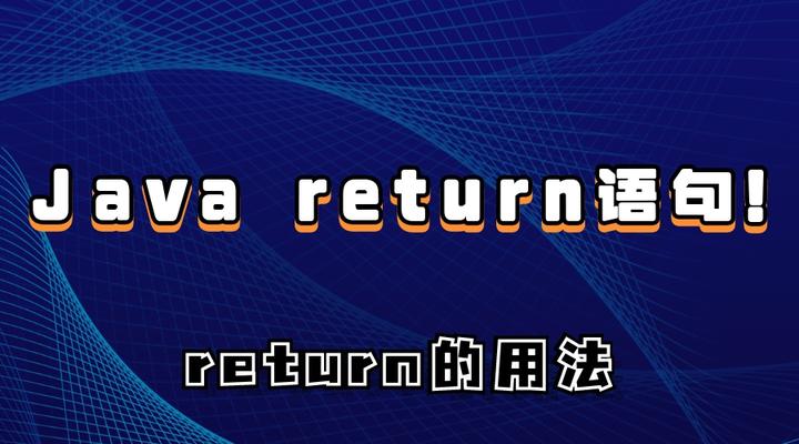 Java中return的用法都有哪些?Java return语句! - 知乎