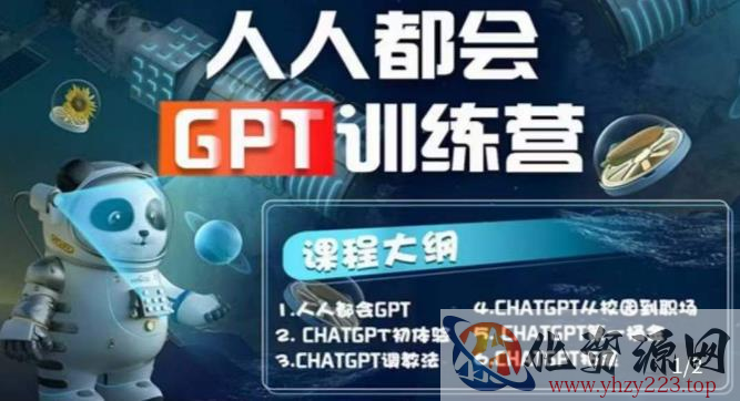 【人人都会ChatGPT】系列直播培训课第1期(保姆级完整版课程)【完结】