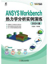 ANSYS Workbench 热力学分析实例演练（2024 版）