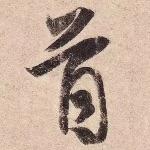 王羲之的书法到底牛在什么地方？