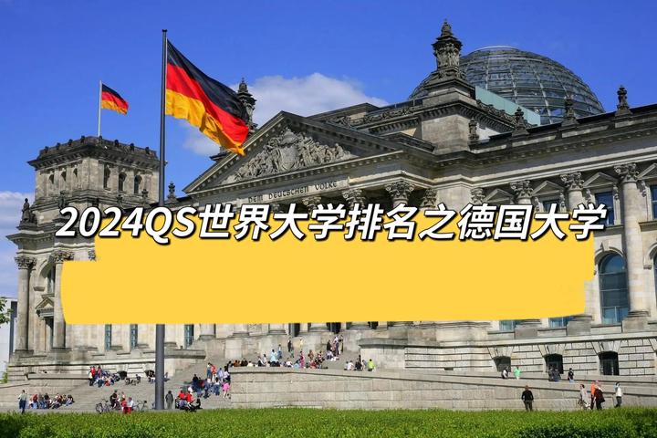 2024qs世界大學排名德國高校排名如何