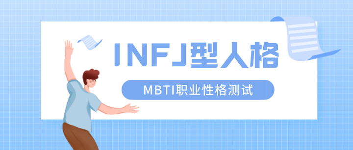 Infj型人格解读（mbti职业性格） 知乎 3879