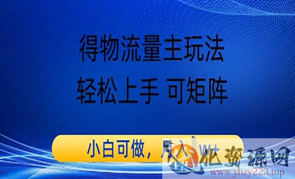 得物流量主玩法_wwz