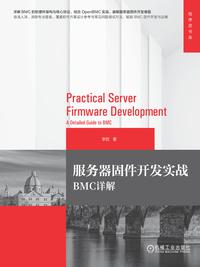 服务器固件开发实战：BMC 详解