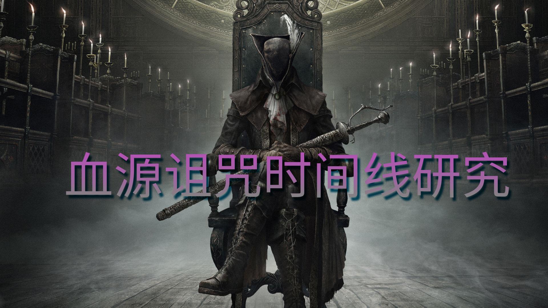 血源诅咒】2019年重新梳理血源诅咒的时间线- 知乎