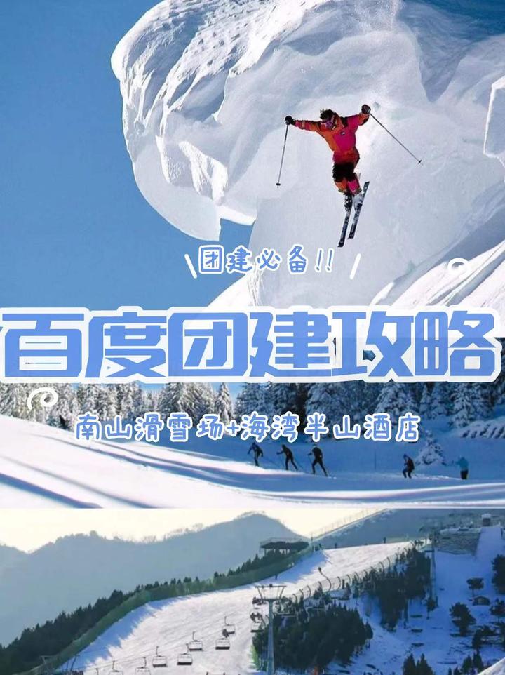 北京团建|温泉 滑雪🎿百度团建📌2天1夜 - 知乎