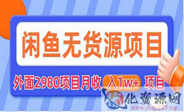 《闲鱼无货源项目》零元零成本 外面2980项目拆解_wwz