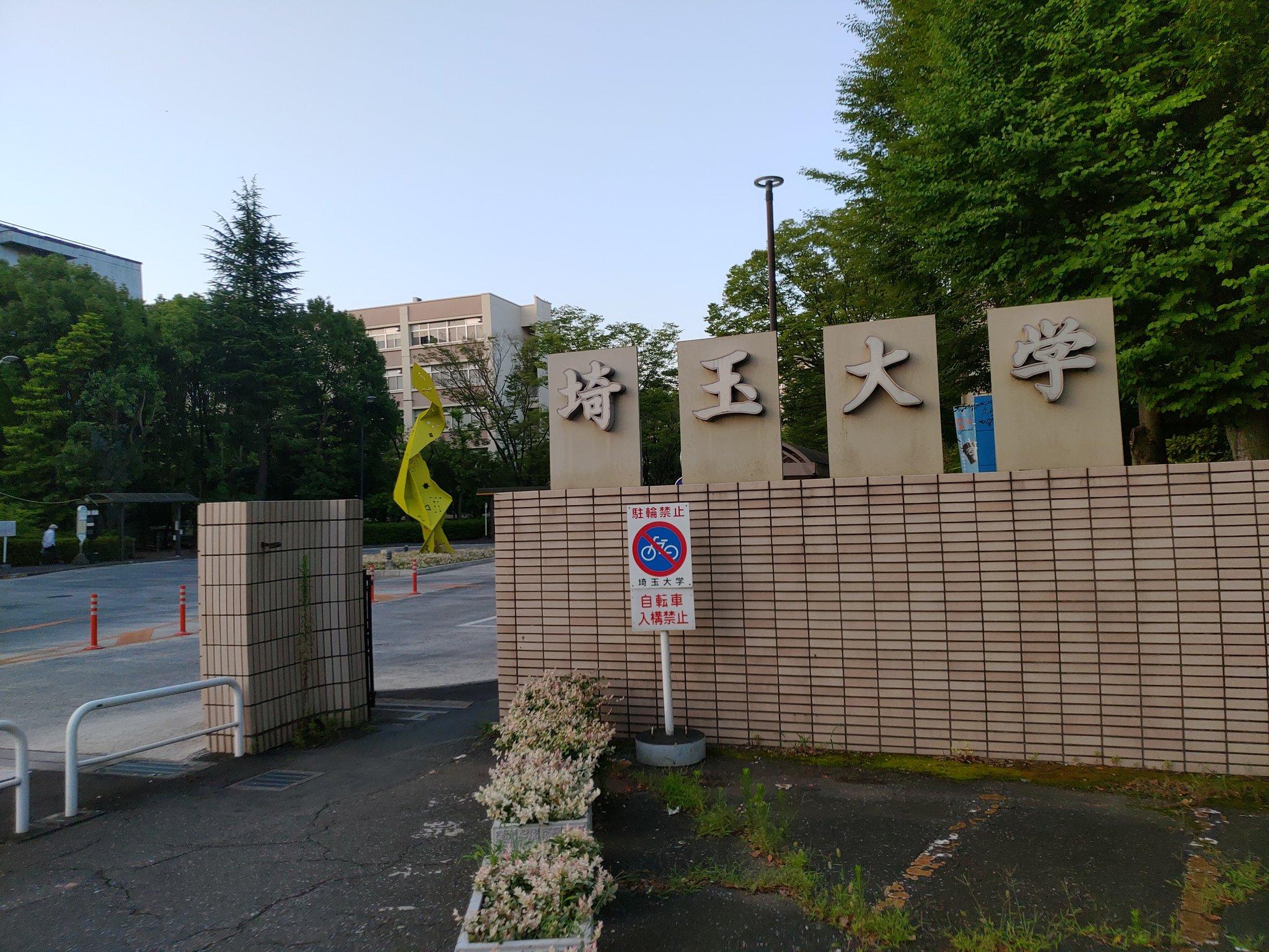 有埼玉大学的前辈吗? - 知乎