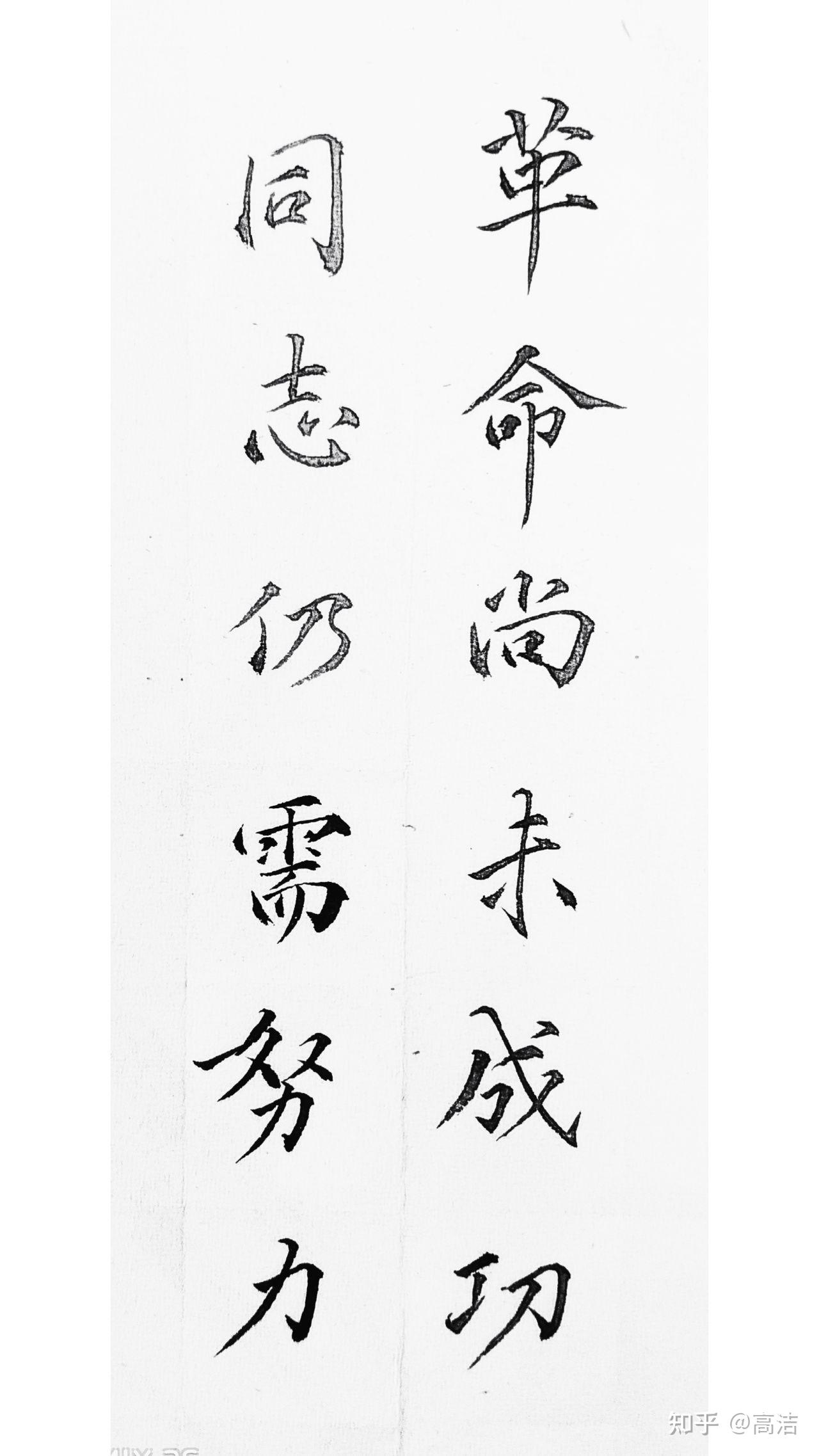 有没有 革命尚未成功同志仍需努力 的书法作品啊,谢谢各位了,想当壁纸