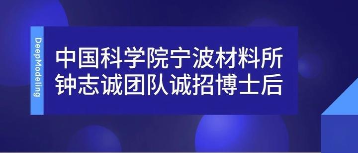 求贤纳士 | 中国科学院宁波材料所钟志诚团队诚招博士后 - 知乎