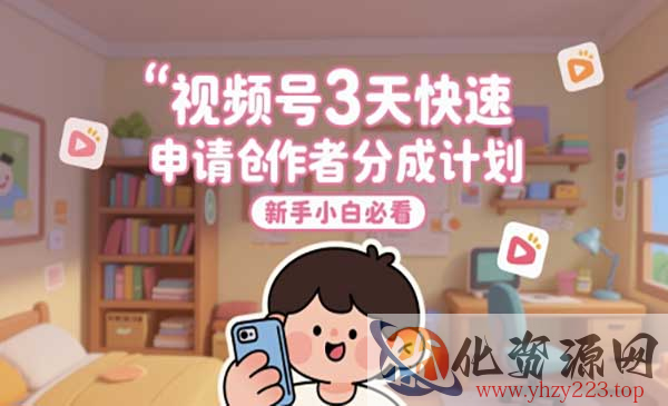 视频号3天申请创分成计划_wwz