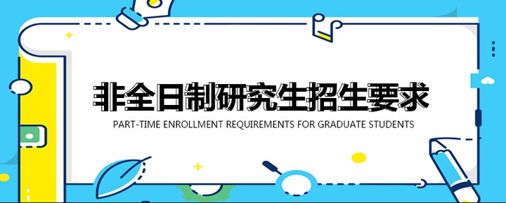 在职研究生—非全日制报考条件! - 知乎