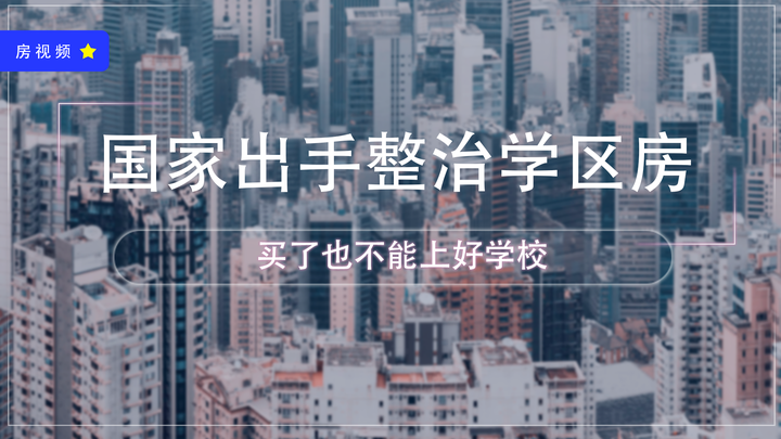 天价学区房不再有，国家出手整治学区房，买了也不一定能上好学校 - 知乎